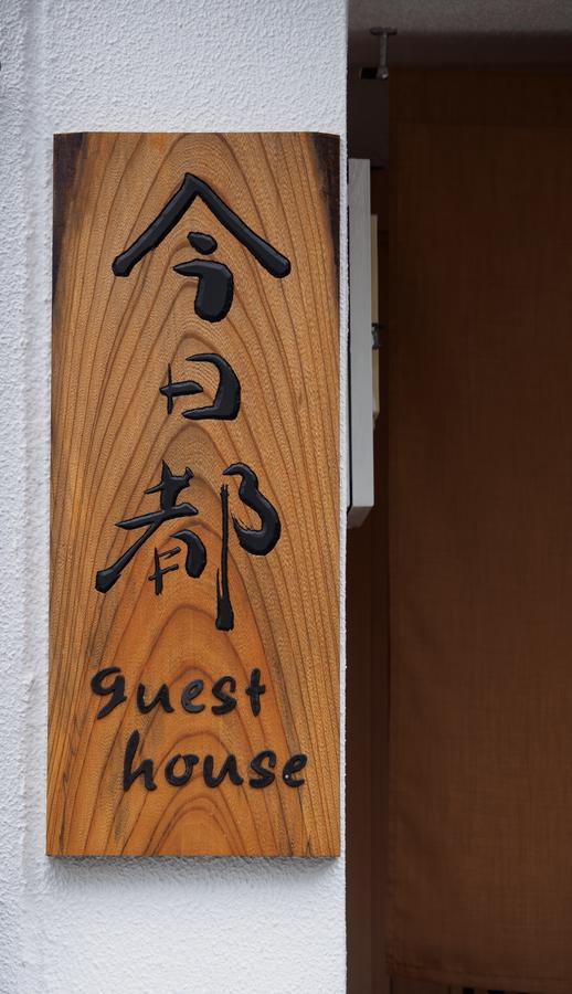 今日都 Kyoto Guesthouse Extérieur photo